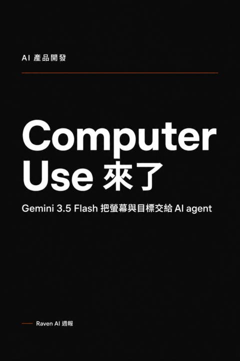 AI 產品開發：Gemini 3.5 Flash 把螢幕與目標交給 AI agent，產品測試會更像交辦任務