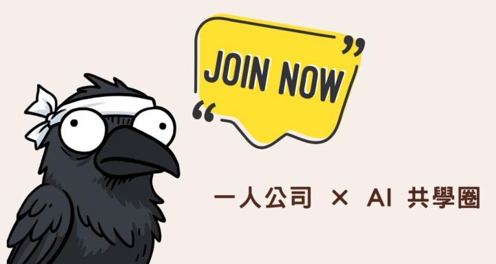 一人公司 × AI 共學圈｜by Raven