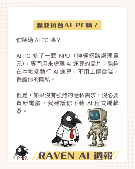 想搞一台 AI PC 嗎？下載 Antigravity 吧！
