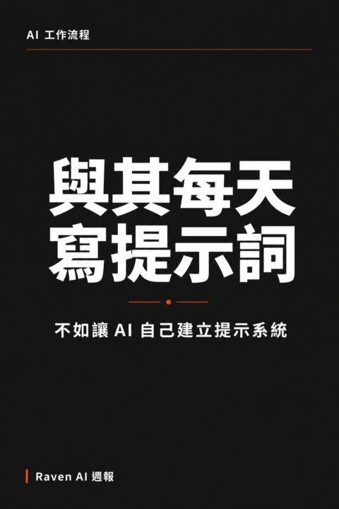 Anthropic 工程師：你的目標不是寫一個好的提示詞，而是建立一個會自己寫提示詞的系統