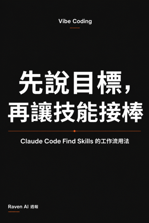 Vibe Coding：用 Find Skills 幫 Claude Code 先找技能，再開始專案工作流