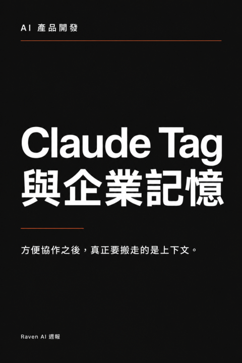 AI 產品開發：Claude Tag 的隱藏風險：企業記憶鎖在供應商代理層，模型可換但上下文難搬