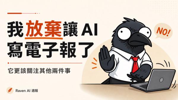 EP-74｜我放棄讓 AI 寫電子報了，它更該關注其他兩件事