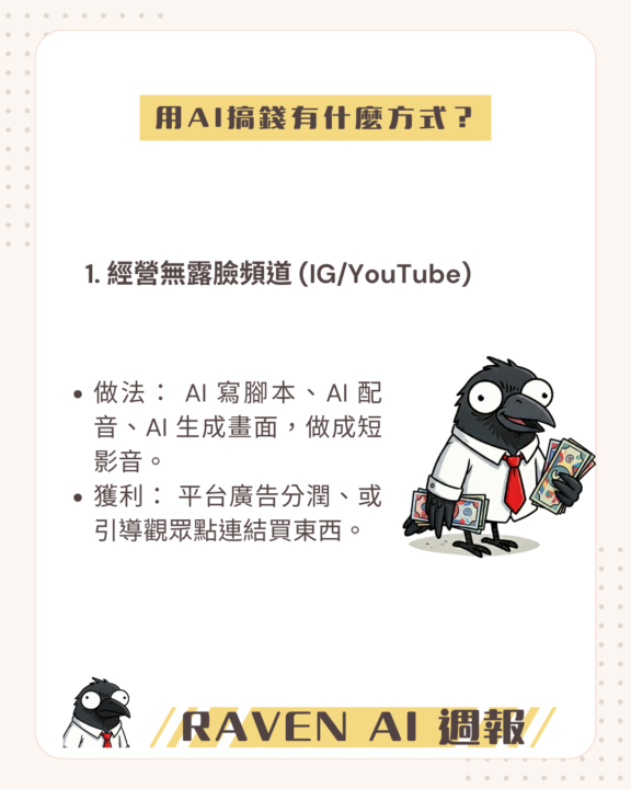 用 AI 怎麼搞錢