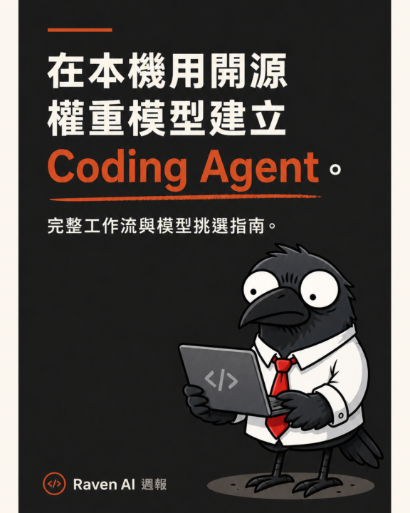 AI Coding / 本地模型 / Coding Agent 工作流：用開源權重模型在本地建立 Coding Agent