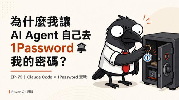 EP-75｜為什麼我讓 AI Agent 自己去 1Password 拿我的密碼？
