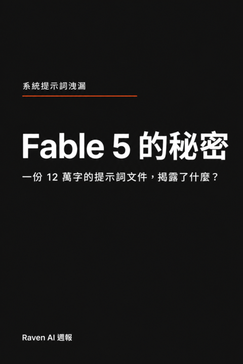 Claude Fable 5 提示詞洩漏：同一模型、虛假知識截止日