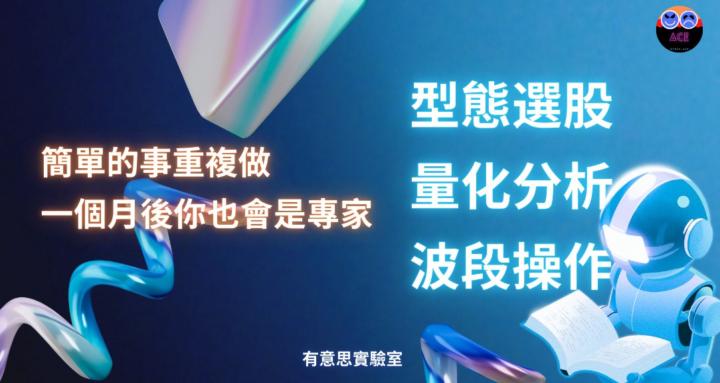有意思實驗室｜量化AI x 台股投資 |