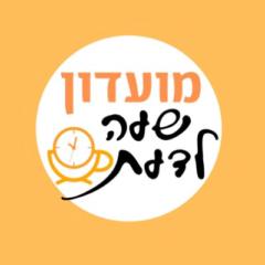 מועדון שעה לדעת