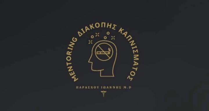 MENTORING ΔΙΑΚΟΠΗΣ ΚΑΠΝΙΣΜΑΤΟΣ
