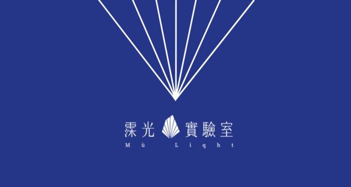 Mù Liqht 霂光實驗室 