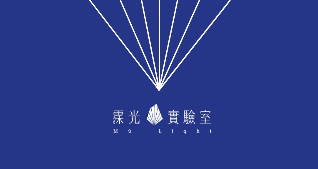 Mù Liqht 霂光實驗室