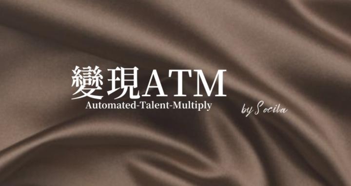 變現ATM