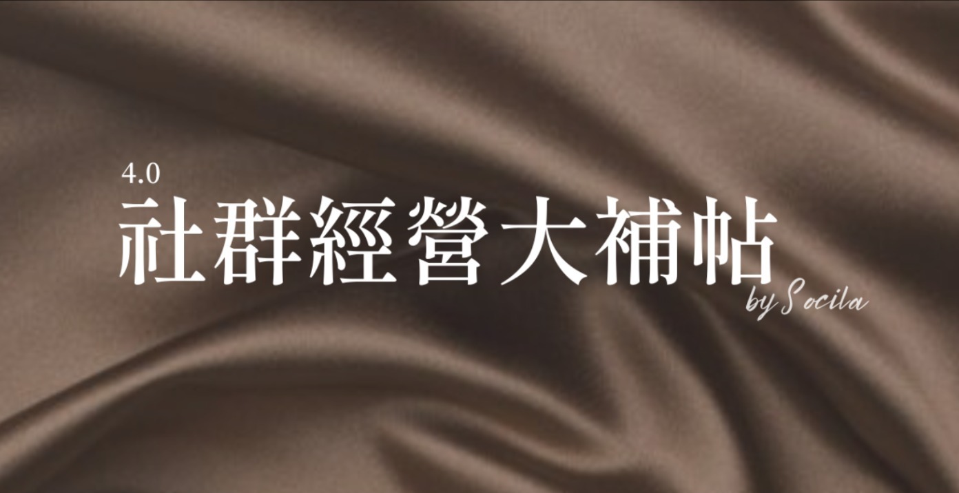 社群經營大補帖4.0