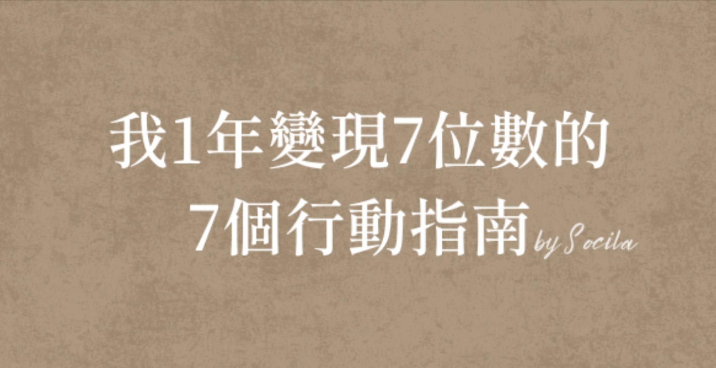 我1年變現7位數的7個行動指南