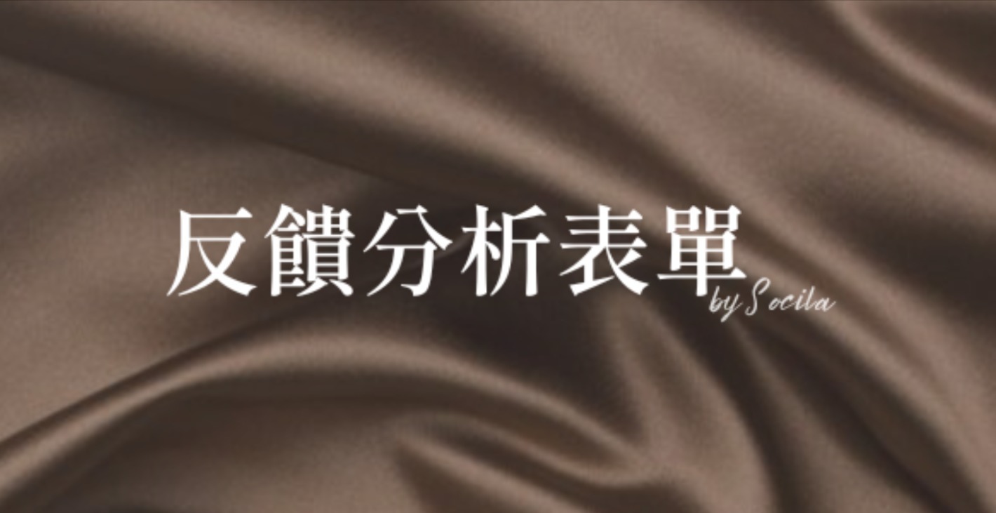反饋分析比較法