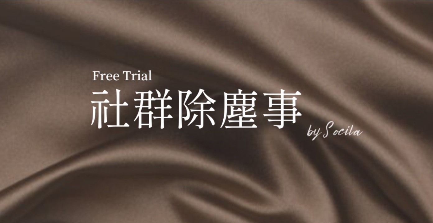 🆓 免費體驗 🧹除塵事｜社群經營大補帖4.0