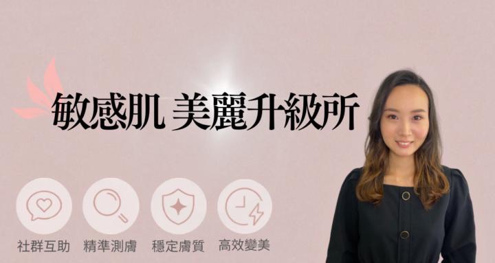 敏感肌美麗升級所