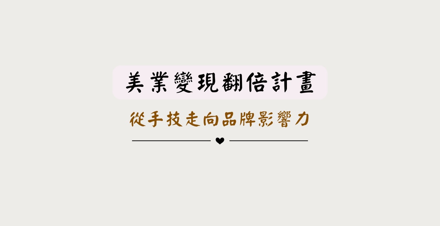打造個人品牌，定位完美客戶