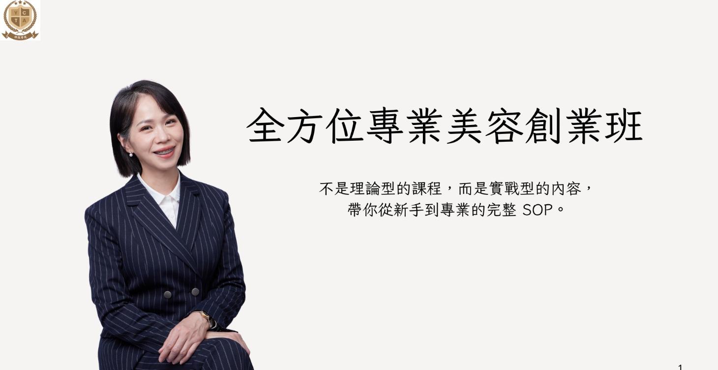 全方位專業美容創業班