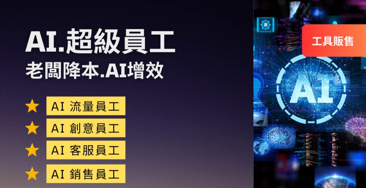 AI.超級員工介紹