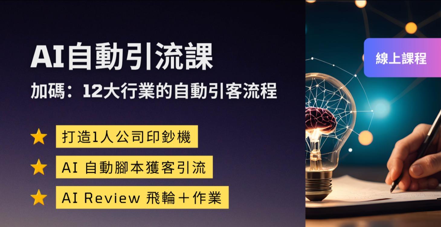 AI自動引流課