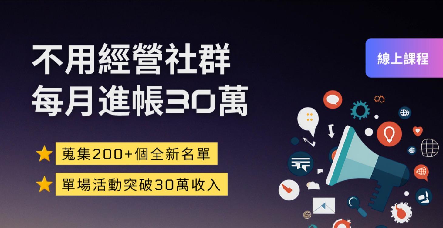 不經營社群，一個月賺進30萬