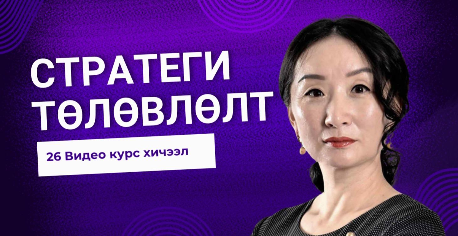 Стратеги төлөвлөлт