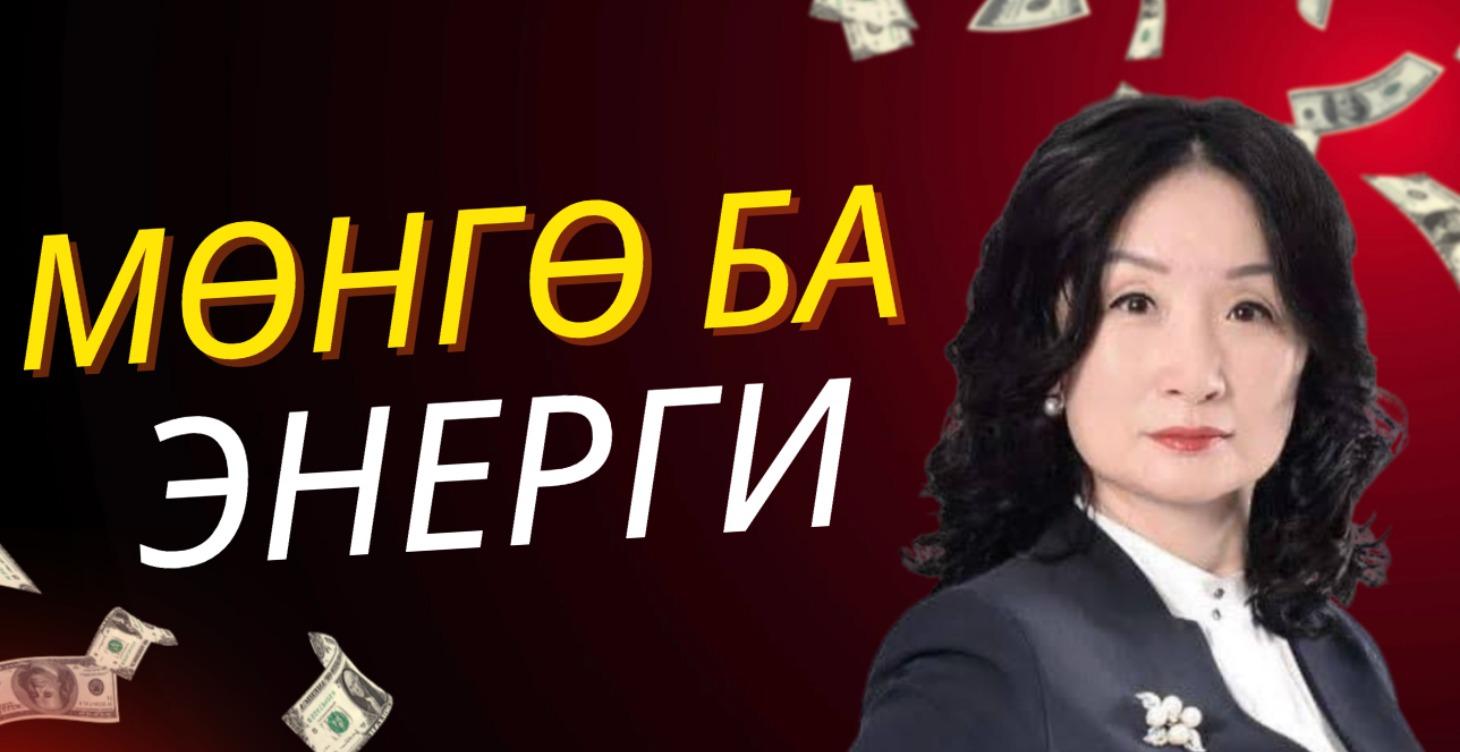 МӨНГӨ БА ЭНЕРГИ