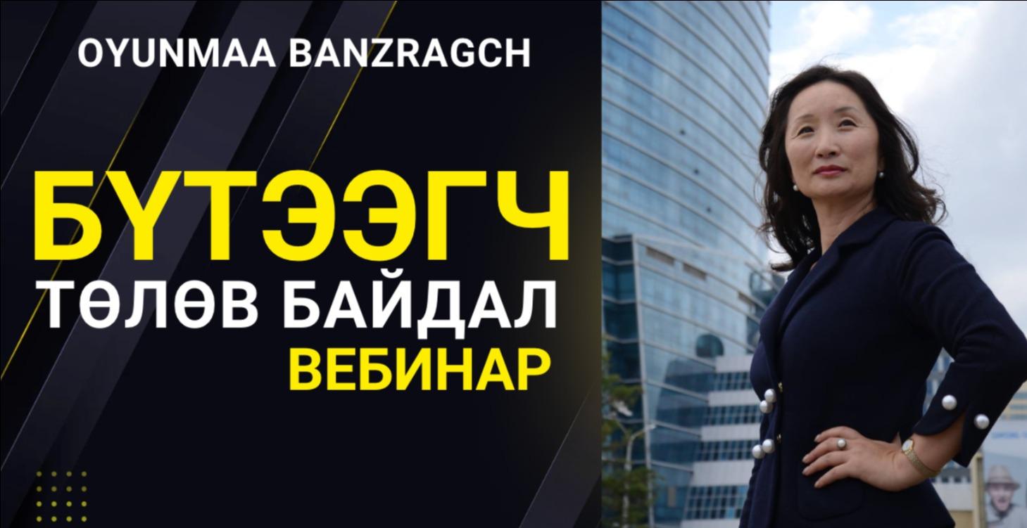 БҮТЭЭГЧ ТӨЛӨВ БАЙДАЛ