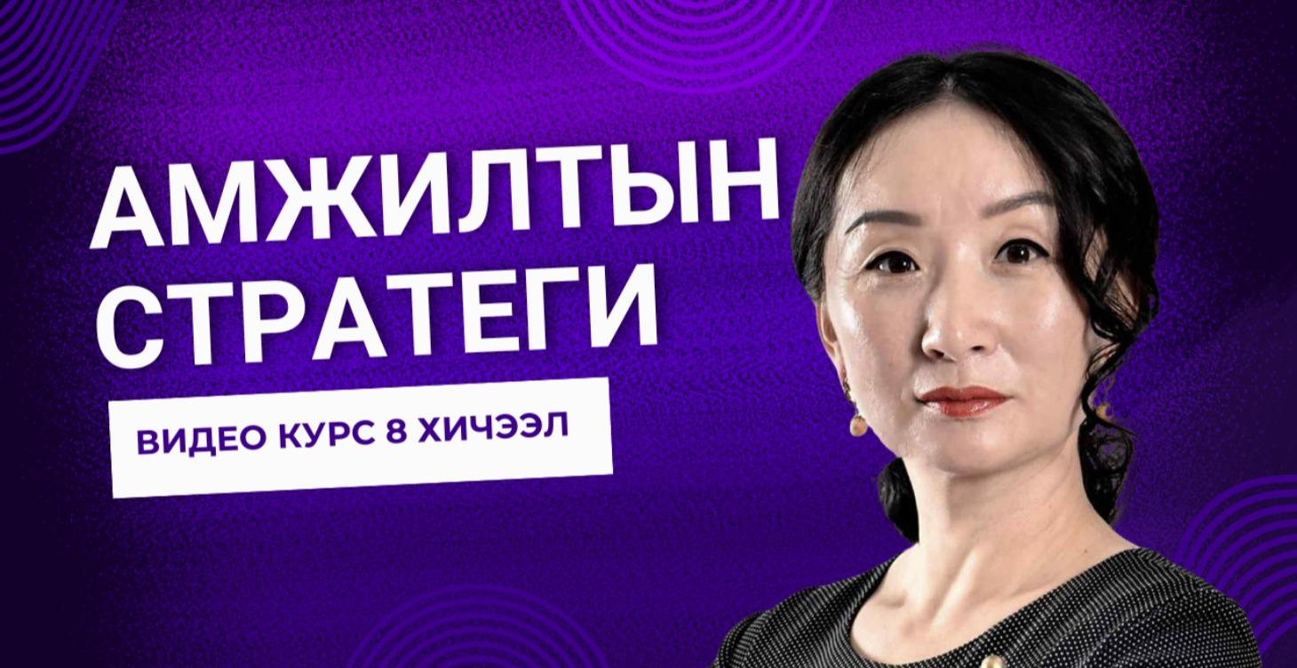 Амжилтын стратеги