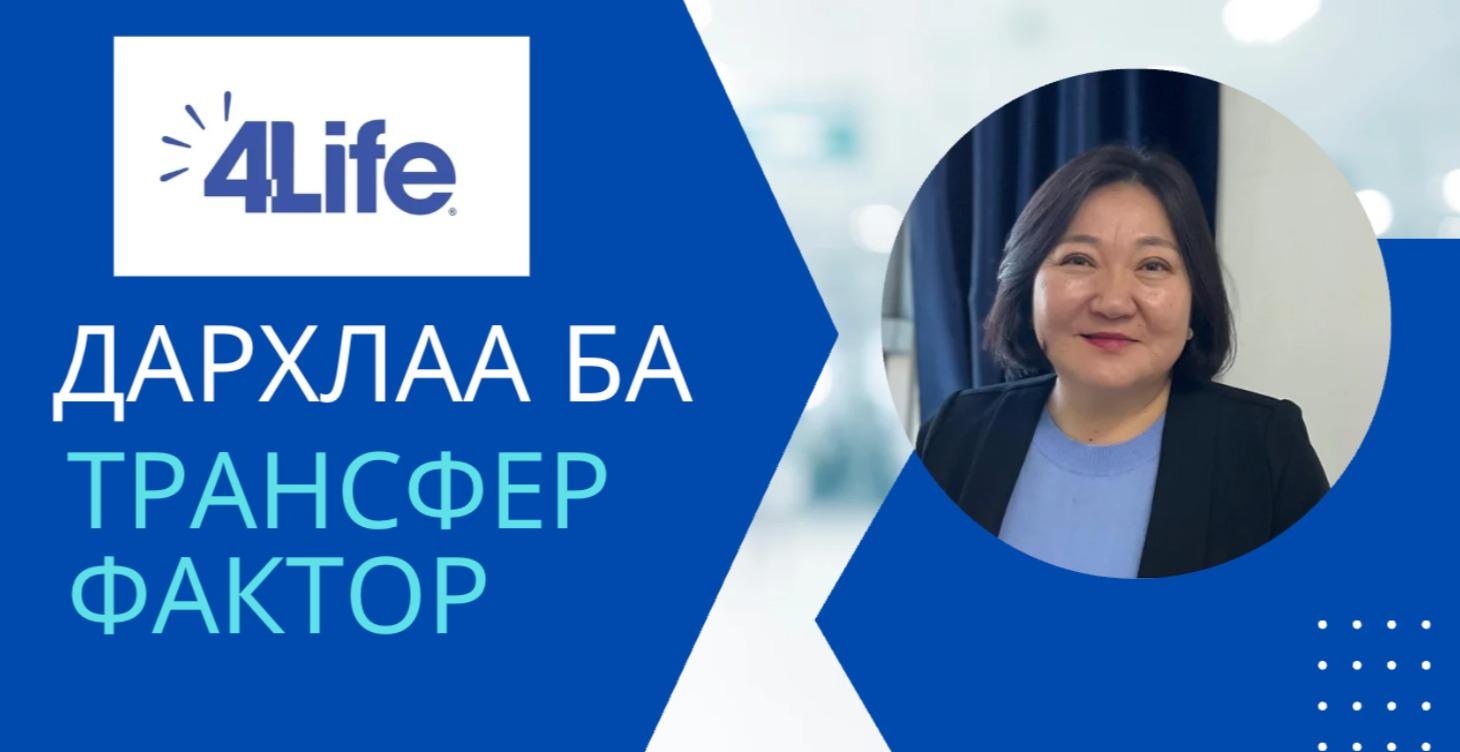 Дархлаа ба Трансфер фактор