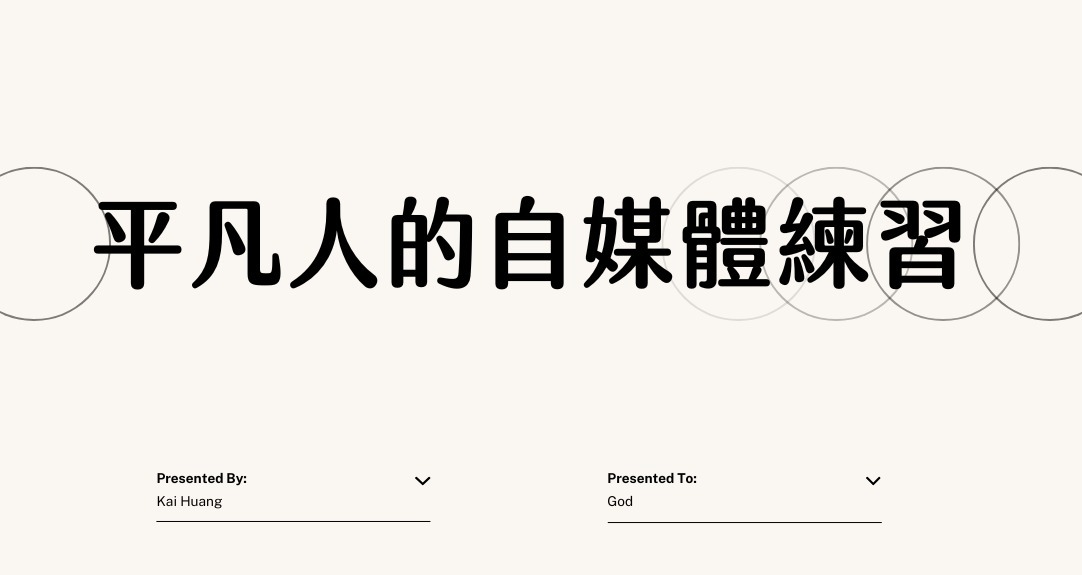 平凡人的自媒體練習