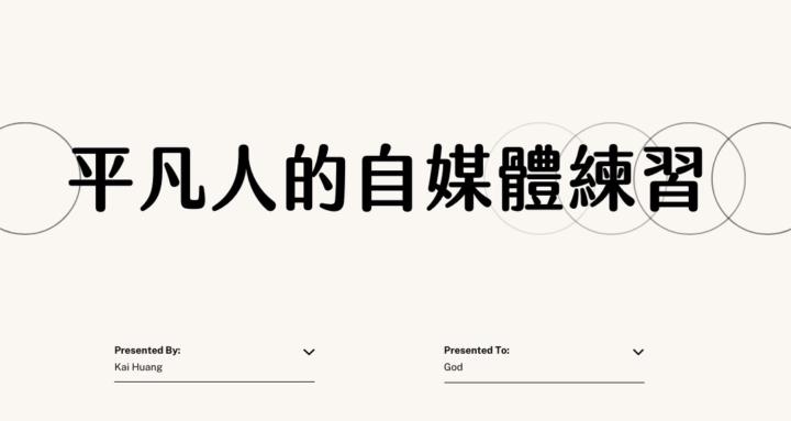 平凡人的自媒體練習