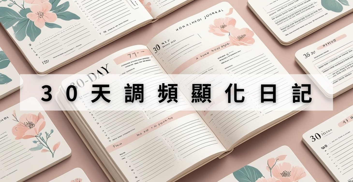 30天調頻顯化日記📔