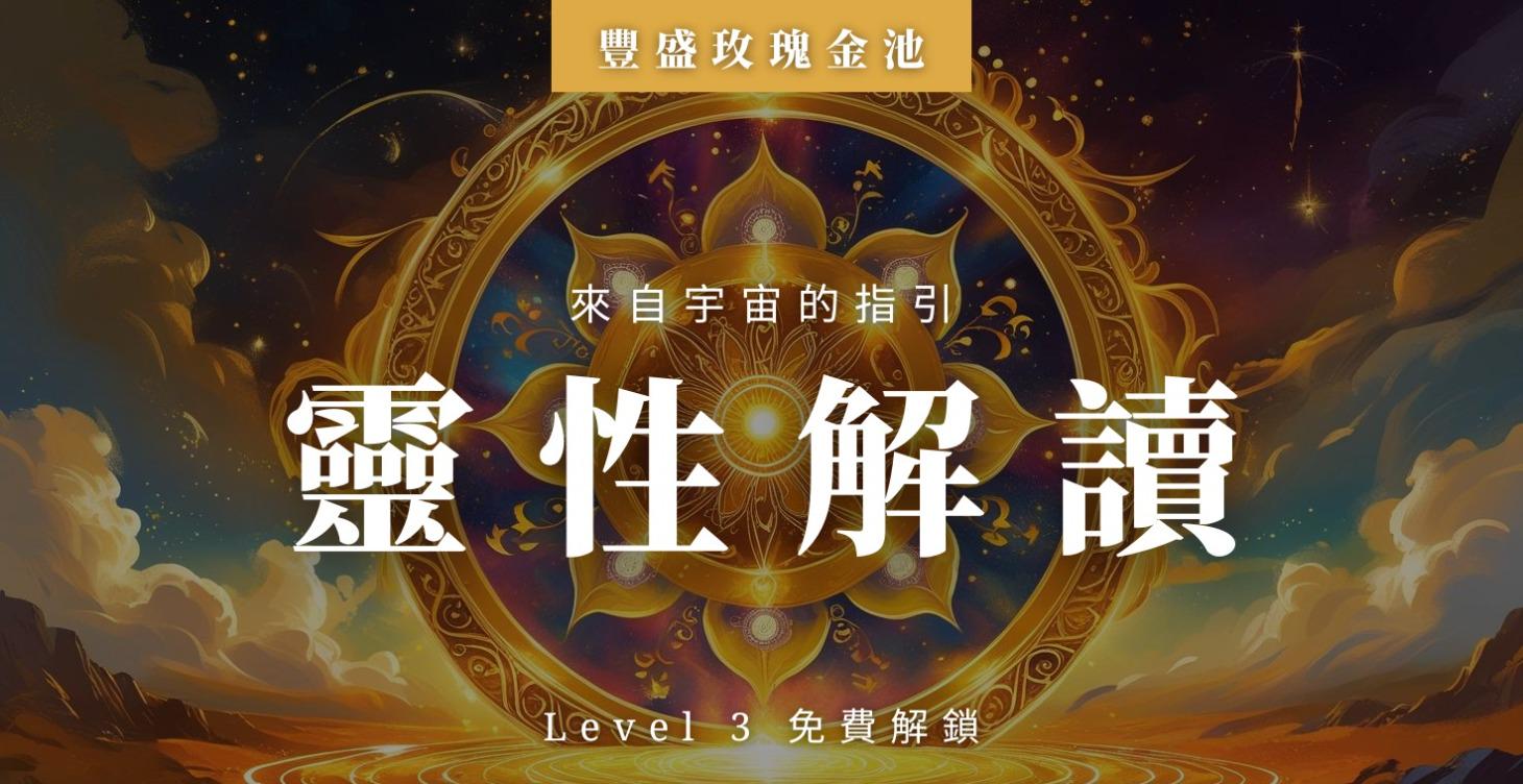 獨享靈性解讀｜神聖指引