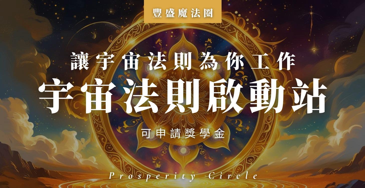 宇宙法則啟動站