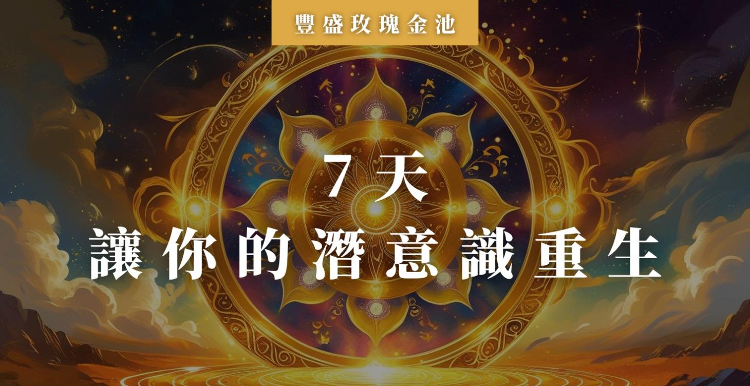《7天，讓你的潛意識重生》