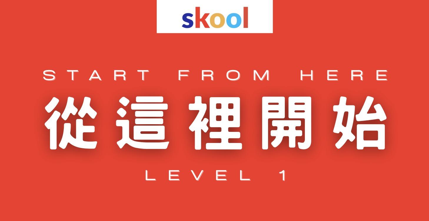 L1.從這裡開始｜社群導航指南