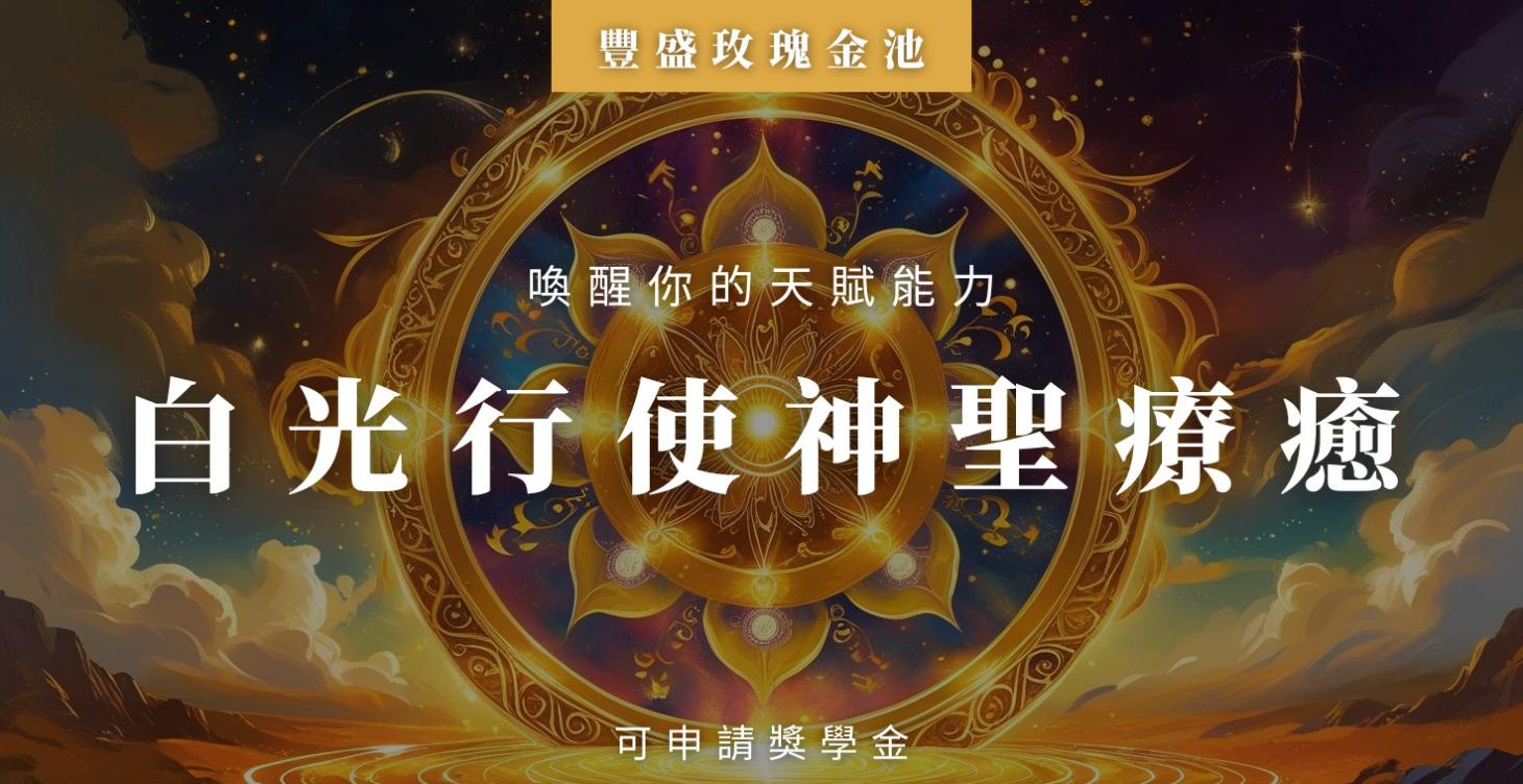白光行者神聖療癒