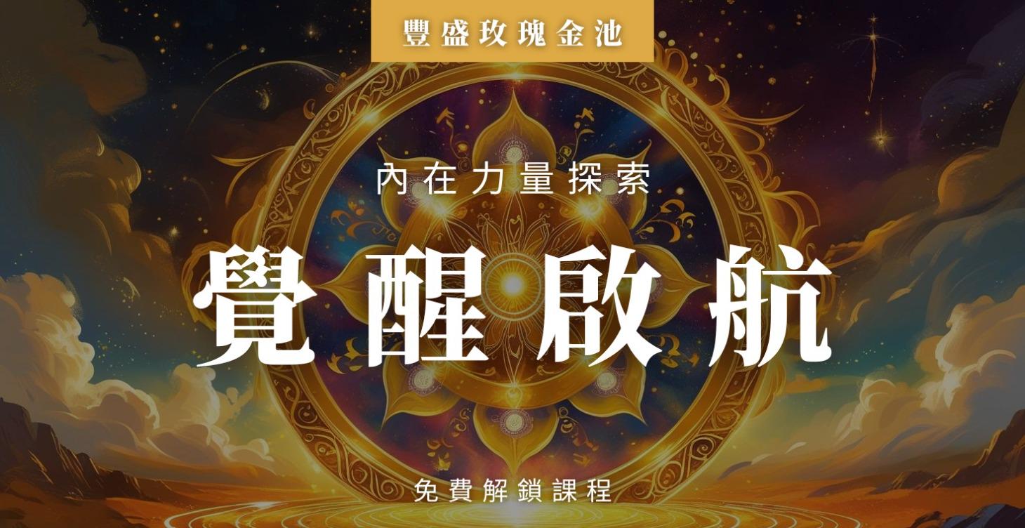 覺醒啟航｜內在力量探索