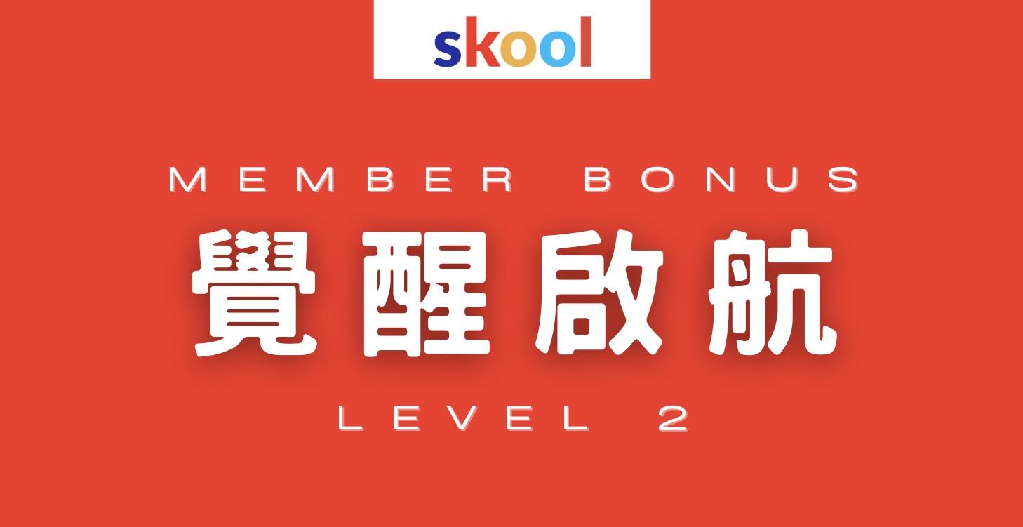 L2.覺醒啟航｜內在力量探索