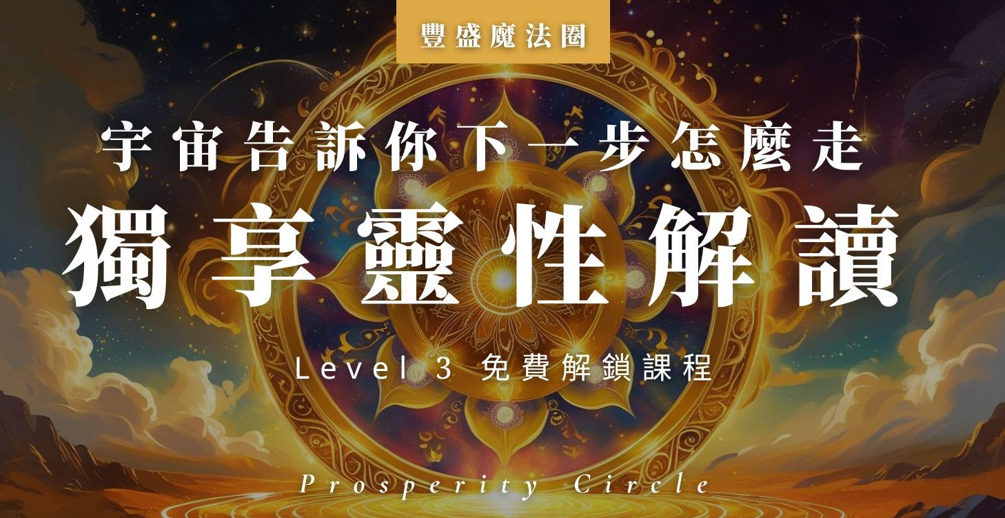 獨享靈性解讀｜神聖指引