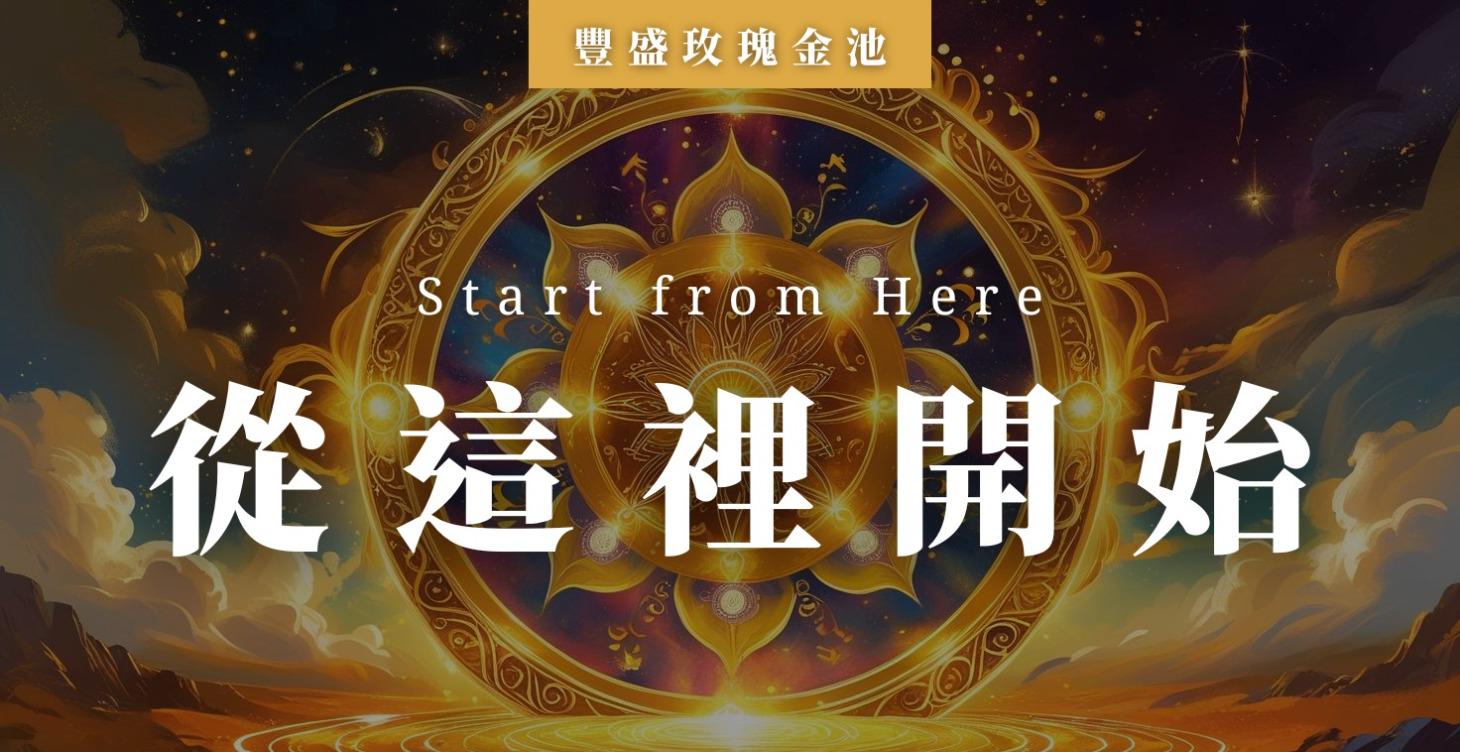 從這裡開始｜社群使用指南