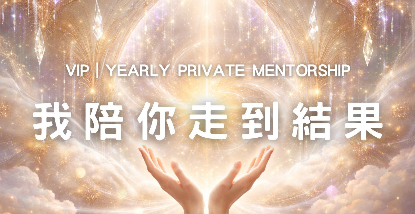 🔱 The Mastery Mentorship｜至尊陪跑計畫