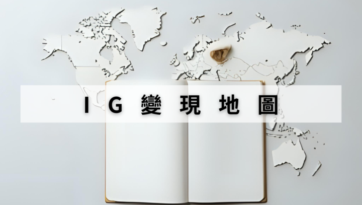 升級至Level4免費開通課程-IG變現地圖