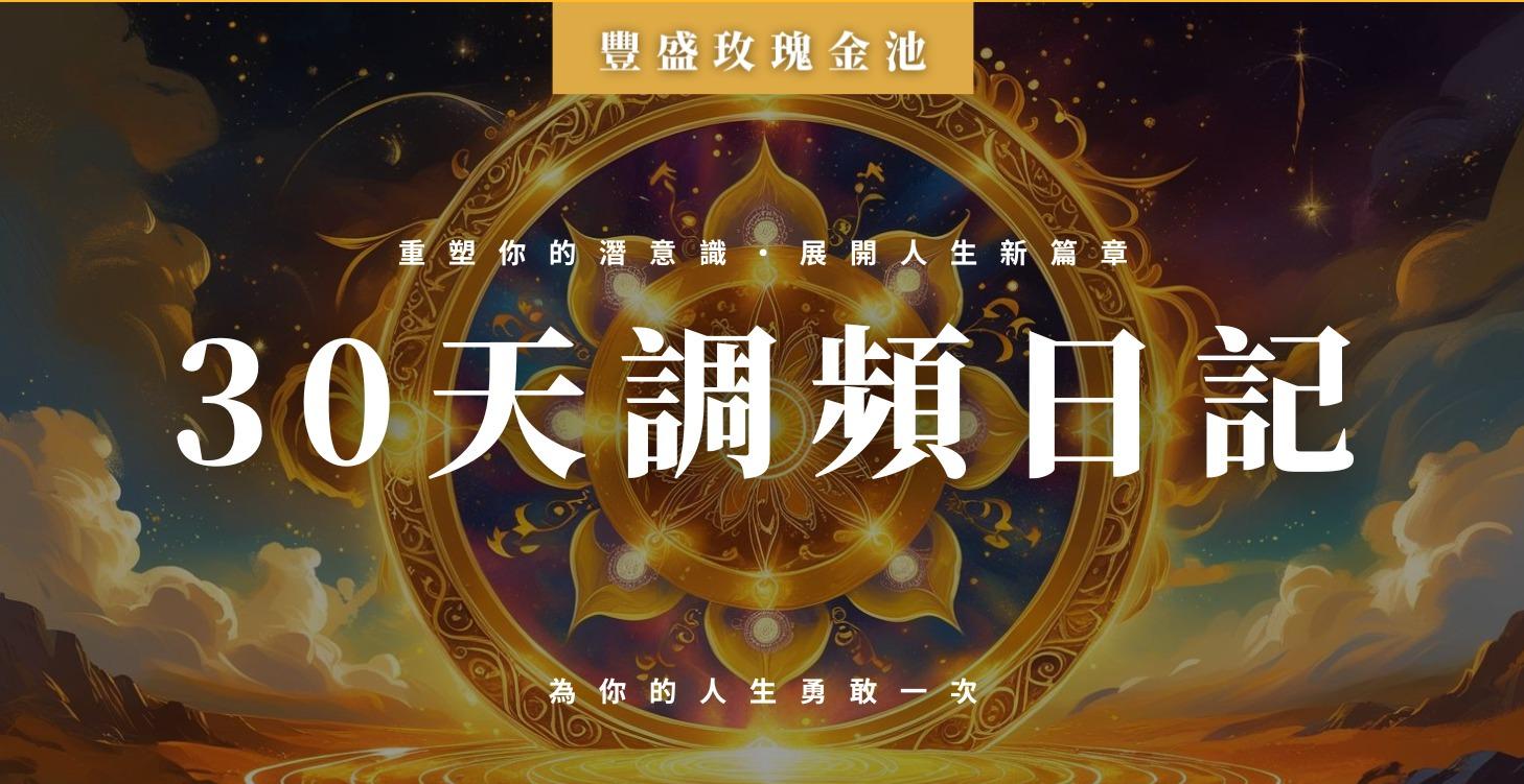 30天調頻日記📔