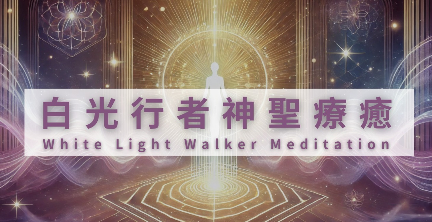 白光行者神聖療癒