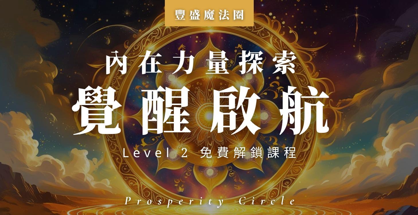 覺醒啟航｜內在力量探索