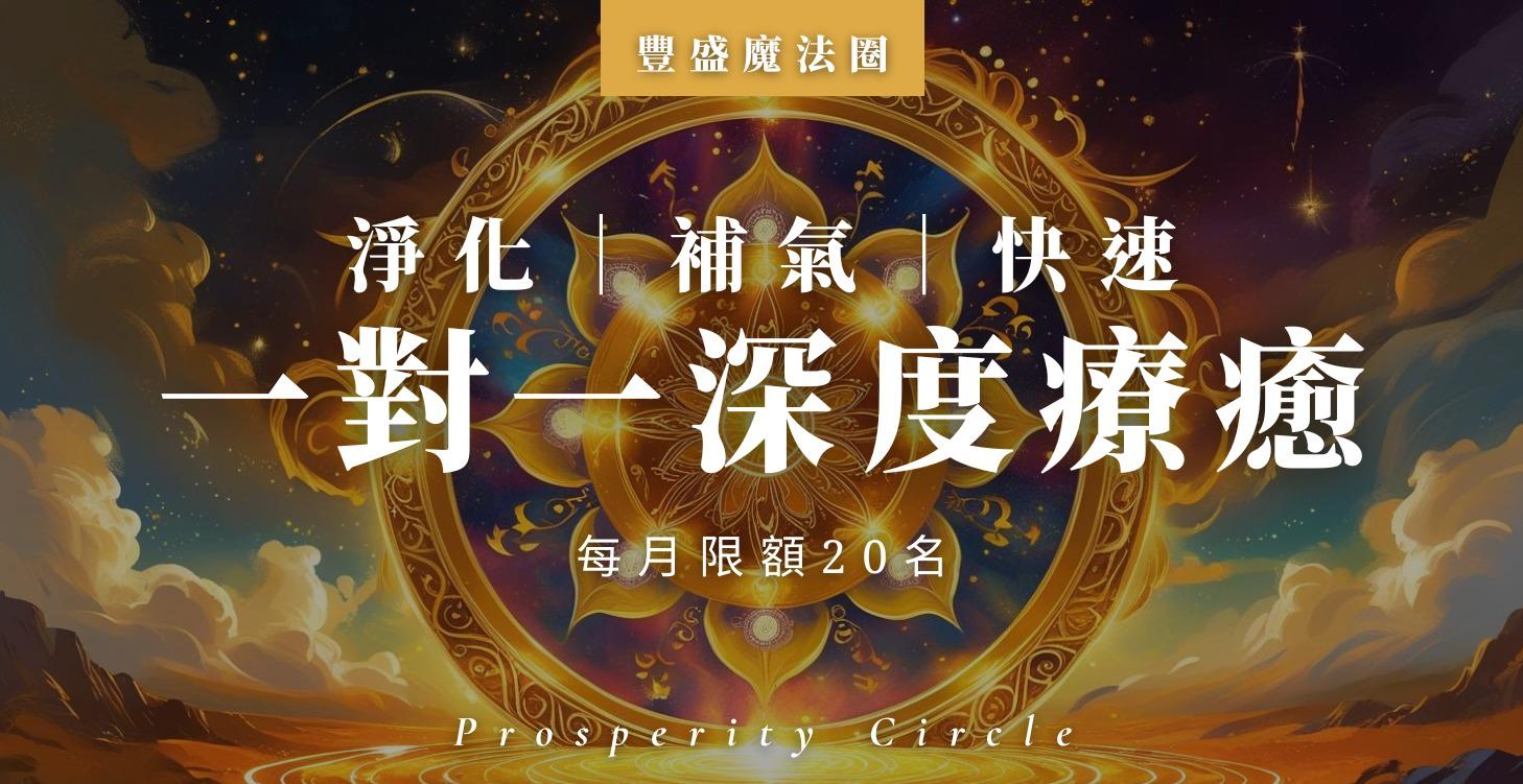 一對一深度療癒